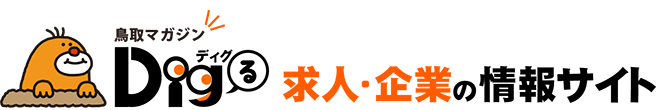 鳥取マガジン「Digる」求人・企業の情報サイト