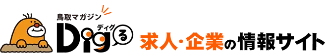 鳥取マガジン「Digる」求人・企業の情報サイト