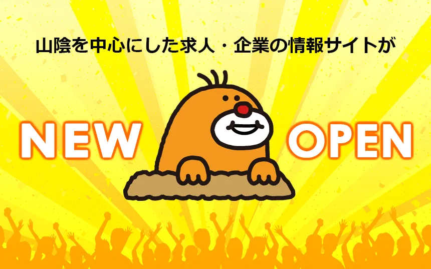 山陰を中心とした求人・企業の情報サイトがNEW OPEN
